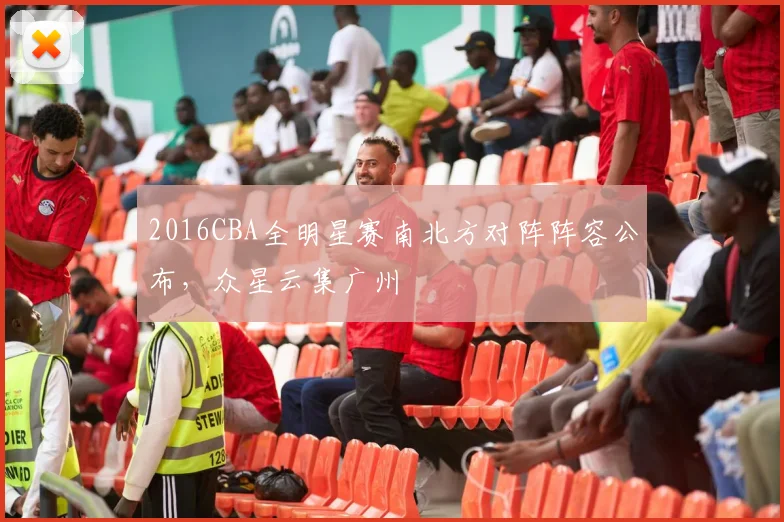 2016CBA全明星赛南北方对阵阵容公布，众星云集广州