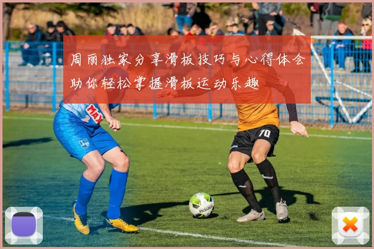 周丽独家分享滑板技巧与心得体会助你轻松掌握滑板运动乐趣