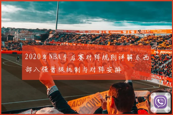 2020年NBA季后赛对阵规则详解东西部八强晋级机制与对阵安排