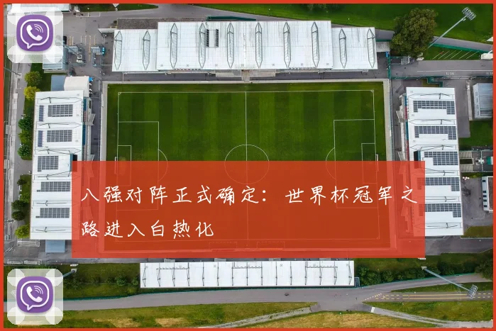 八强对阵正式确定：世界杯冠军之路进入白热化